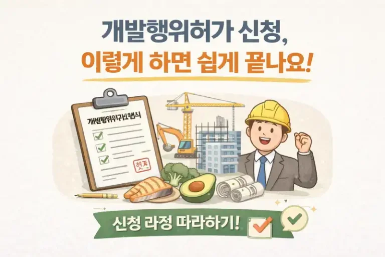 개발행위허가 신청, 이렇게 하면 쉽게 끝나요!