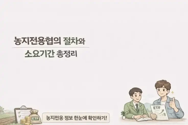 농지전용협의 절차와 소요기간 총정리