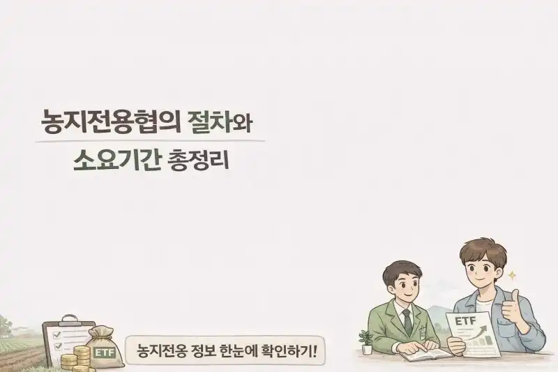 농지전용협의 절차와 소요기간 총정리