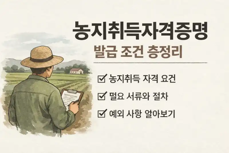 농지취득자격증명 발급 조건 총정리