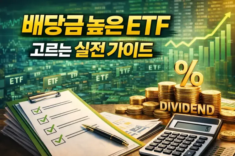 배당금 높은 ETF 고르는 실전 가이드