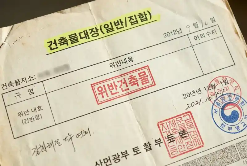 건축물대장 위반건축물 표시, 삭제 가능할까요?