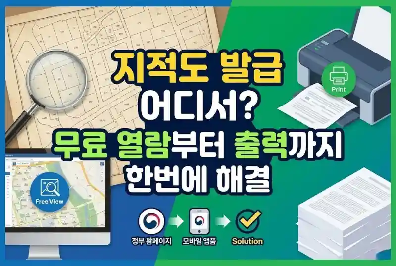 지적도 발급 어디서? 무료 열람부터 출력까지 한번에 해결