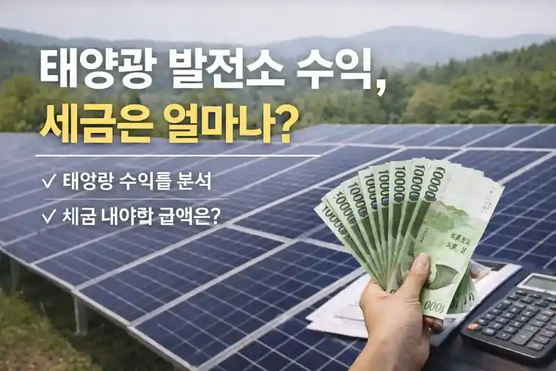 태양광 발전소 수익, 세금은 얼마나?
