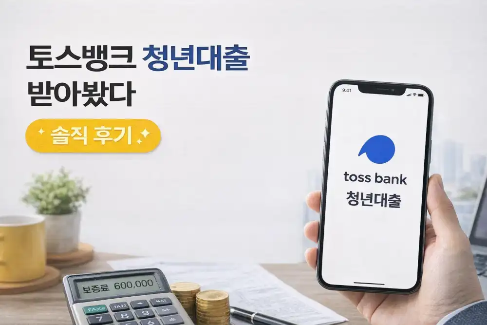 토스뱅크 청년대출 받아봤다, 솔직 후기