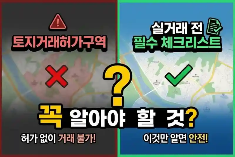 토지거래허가구역, 실거래 전 꼭 알아야 할 것