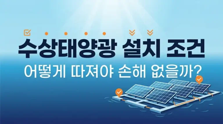 수상태양광 설치 조건 어떻게 따져야 손해 없을까