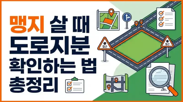 맹지 살 때 도로지분 확인하는 법 총정리
