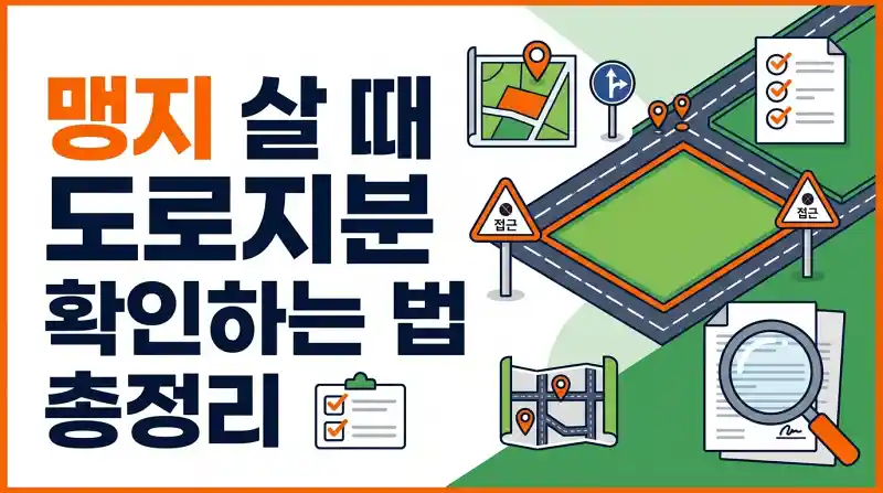 맹지 살 때 도로지분 확인하는 법 총정리