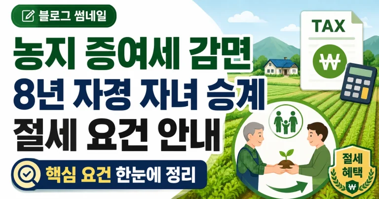 농지 증여세 감면과 8년 자경 자녀 승계 절세 요건
