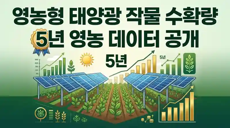 영농형 태양광 작물 수확량, 5년 영농 데이터 공개