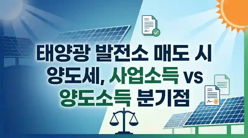 태양광 발전소 매도 시 양도세