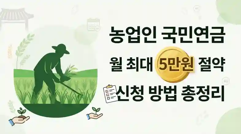 농업인 국민연금 보험료 지원, 월 최대 5만 원 절약하는 신청 방법 총정리