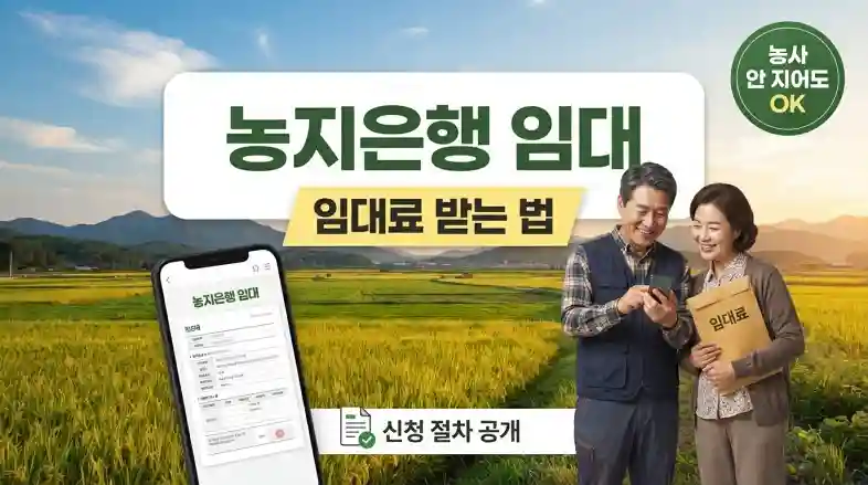 농지은행 임대 신청 절차 총정리
