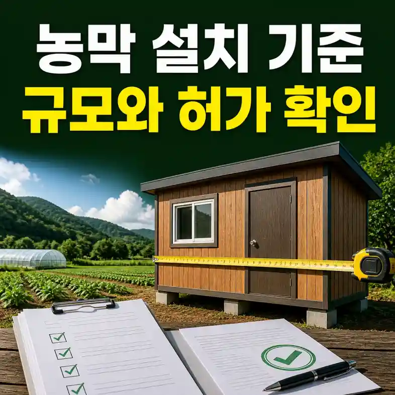 농막 설치 기준 2026