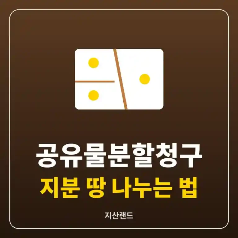 공유물분할청구로 나뉜 토지 구획 그림