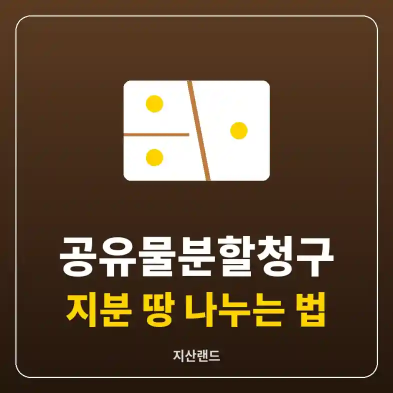 공유물분할청구로 나뉜 토지 구획 그림