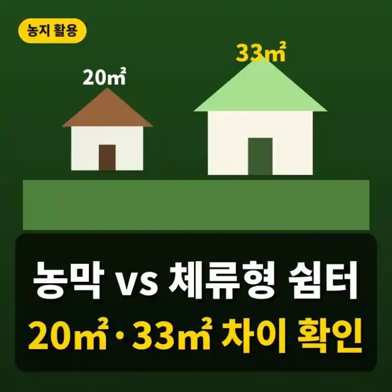 농막과 농촌체류형 쉼터 차이 2026